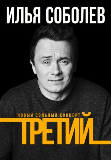 Третий