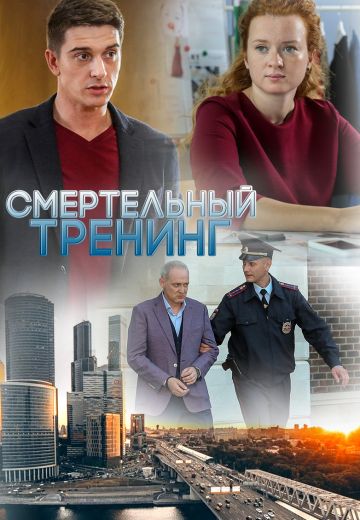 Смертельный тренинг