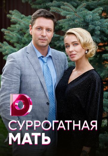 Суррогатная мать