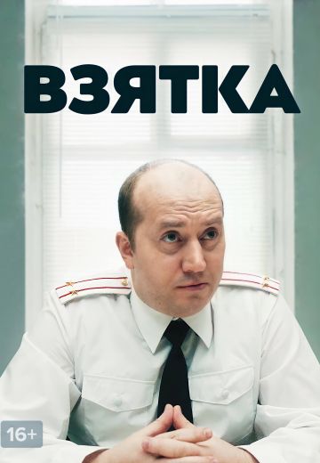 Взятка