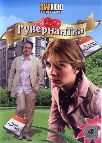 Гувернантка