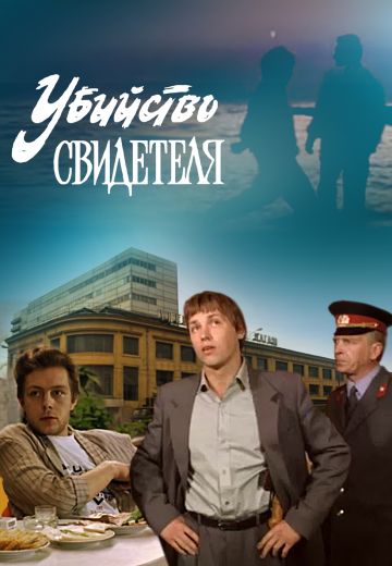 Убийство свидетеля