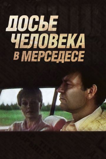 Досье человека в «Мерседесе»