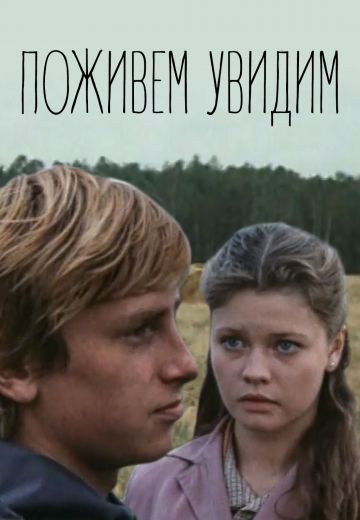 Поживем – увидим