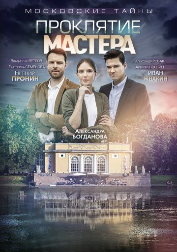 Московские тайны 5: Проклятие Мастера