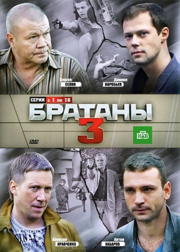 Братаны 3 сезон