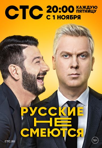 Русские не смеются 1 сезон