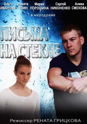 Письма на стекле 1 сезон