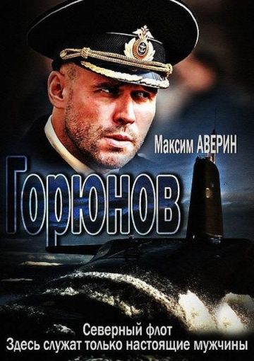 Горюнов 1 сезон