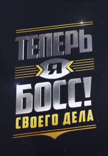 Теперь я босс