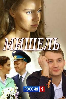 Мишель