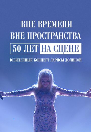 Вне времени. Вне пространства. 50 лет на сцене