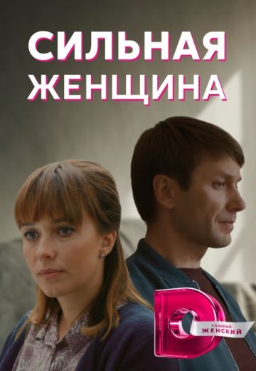 Сильная женщина