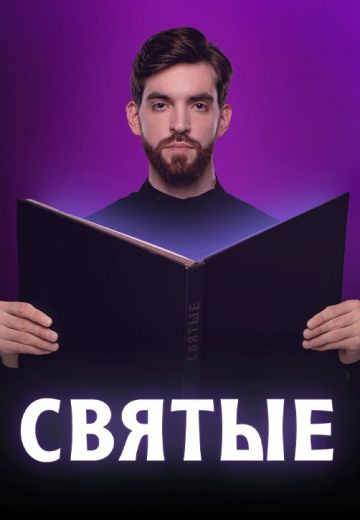 Святые