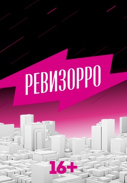 Ревизорро