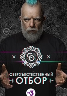 Сверхъестественный отбор