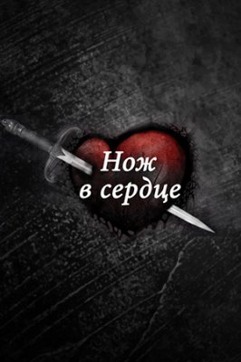 Нож в сердце