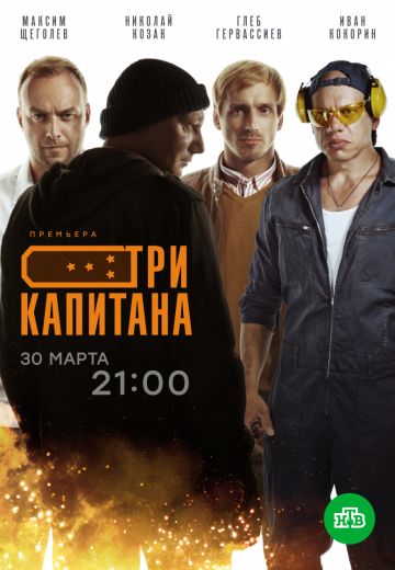 Три капитана