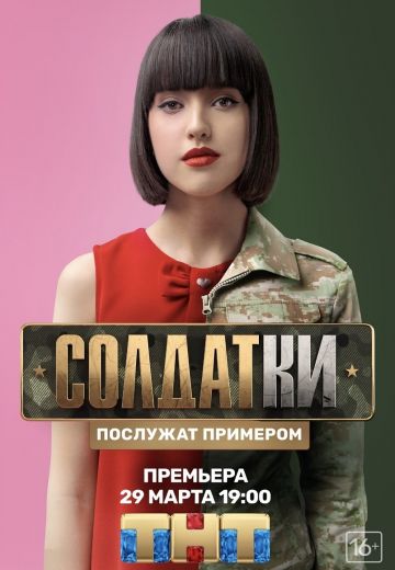 Солдатки 1 сезон