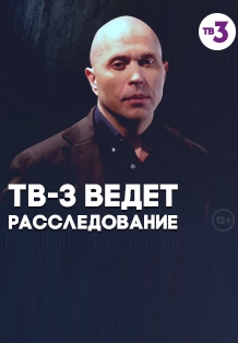 ТВ-3 ведёт расследование