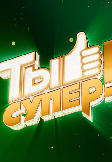 Ты супер! 1-3 сезон