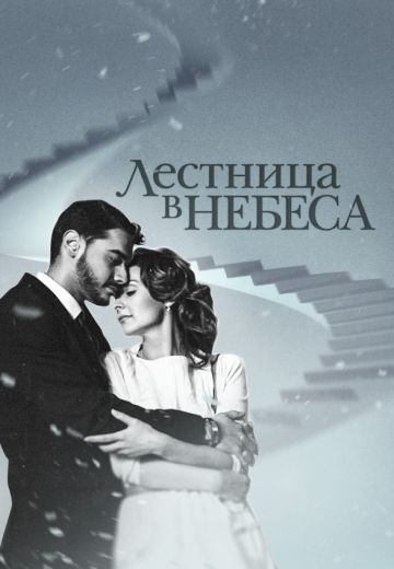 Лестница в небеса