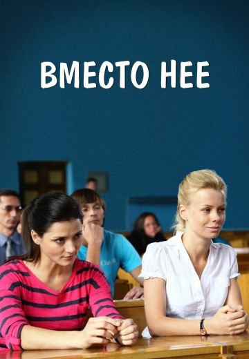 Вместо неё