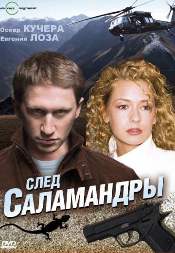 След саламандры