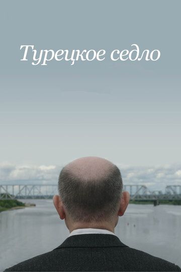 Турецкое седло