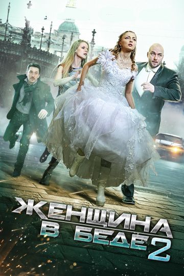 Женщина в беде 2 сезон