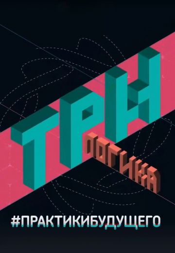 ТриЛогика