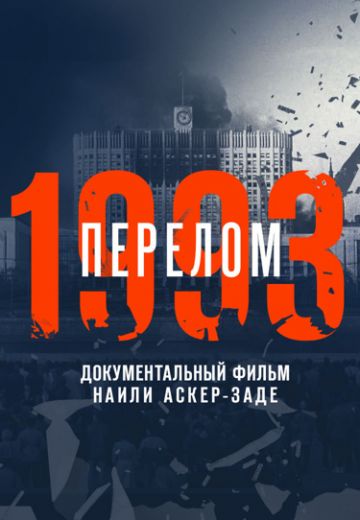 1993 год. Перелом. Фильм Наили Аскер-заде