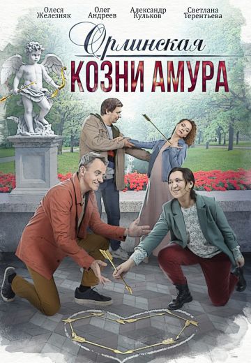 Орлинская 3: Козни амура