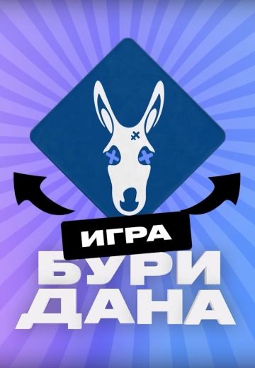 Игра Буридана