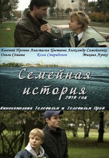 Семейная история