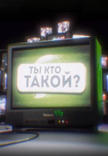 Ты кто такой