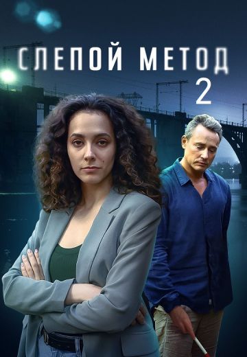 Слепой метод 2 сезон