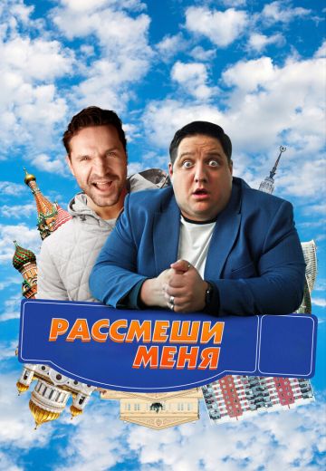 Рассмеши меня