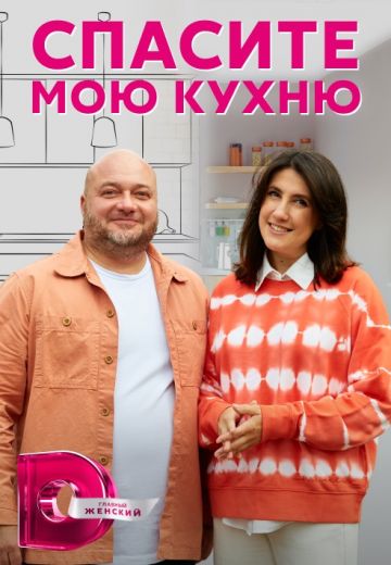 Спасите мою кухню