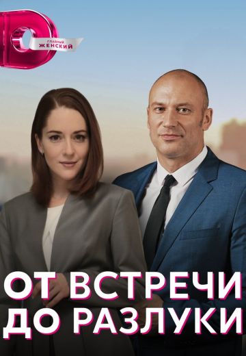 От встречи до разлуки