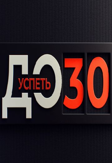 Успеть до 30