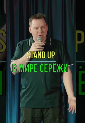 В мире Серёжи