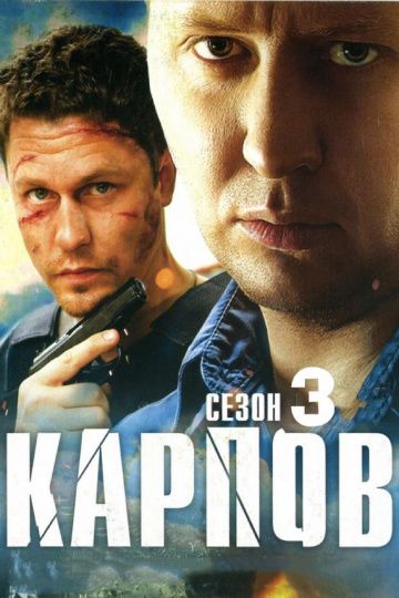 Карпов 3 сезон