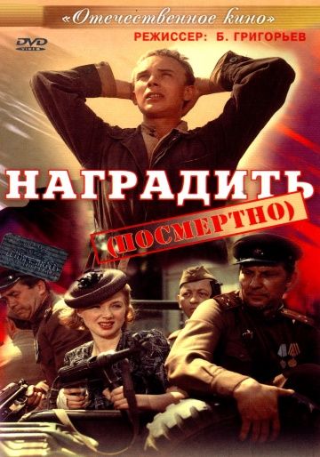 Наградить (посмертно)