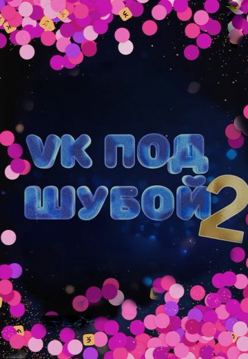 VK под шубой 2