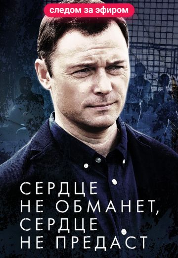 Сердце не обманет, сердце не предаст