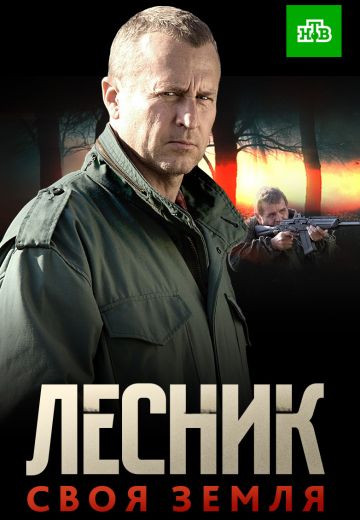 Лесник 4 сезон: Своя земля