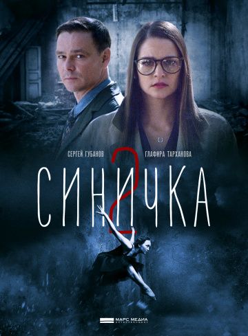 Синичка 2 сезон