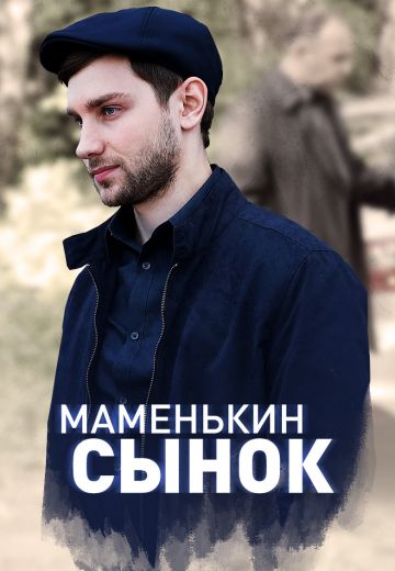 Маменькин сынок