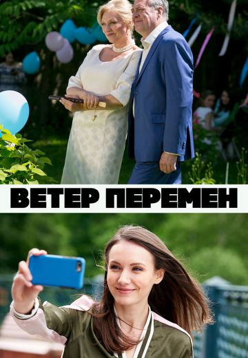 Ветер перемен